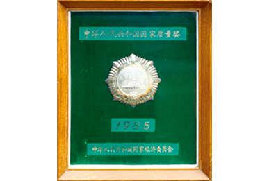 1985中国国家质量奖